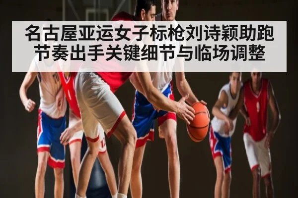 名古屋亚运女子标枪刘诗颖助跑节奏出手关键细节与临场调整