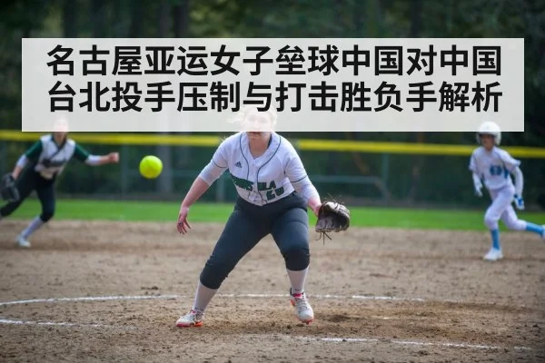 名古屋亚运女子垒球中国对中国台北投手压制与打击胜负手解析